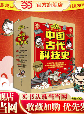 当当正版 爆笑知识漫画中国古代科技史套装共6册 带孩子参观现代科技博物馆 6-7-8-9-10岁科普百科图画书儿童科学启蒙课外读物