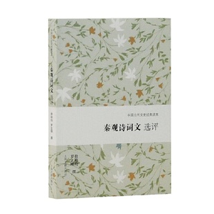 当当网 秦观诗词文选评(中国古代文史经典读本) 徐培均,罗立刚 撰 古籍诗文评类 上海古籍出版社 正版书籍