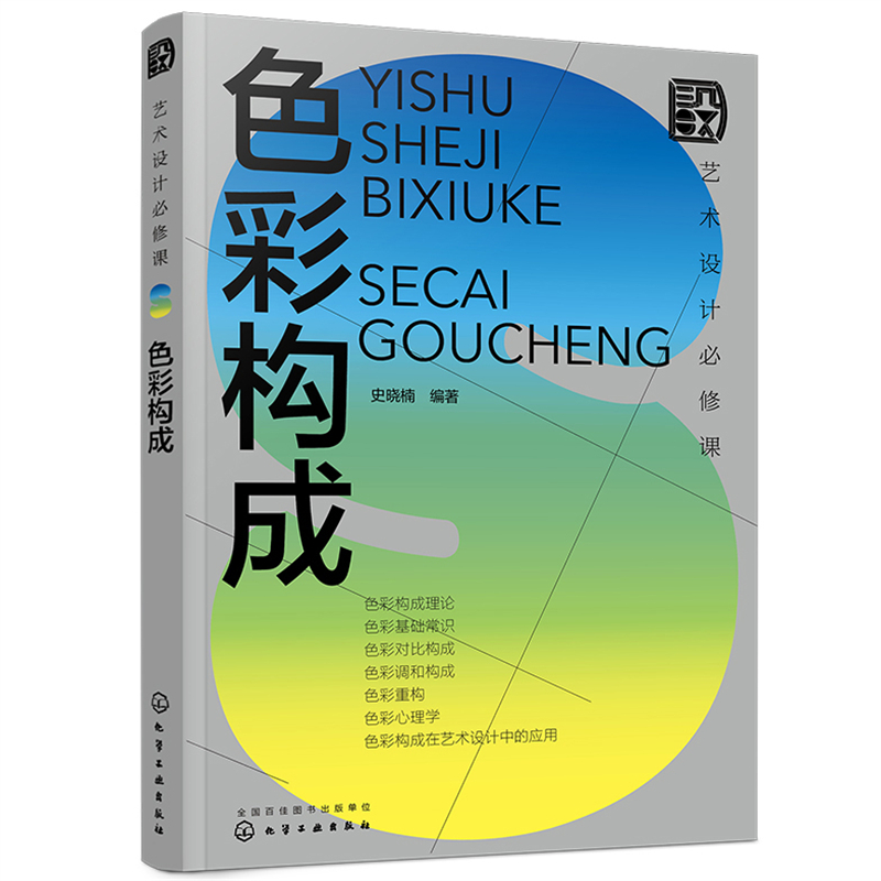 当当网 艺术设计必修课：色彩构成 史晓楠 化学工业出版社 正版书籍