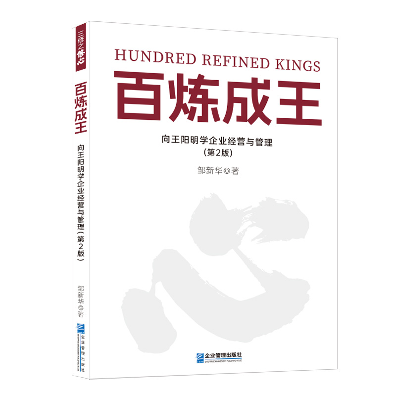 百炼成王：向王阳明学企业经营与管理（第2 版）