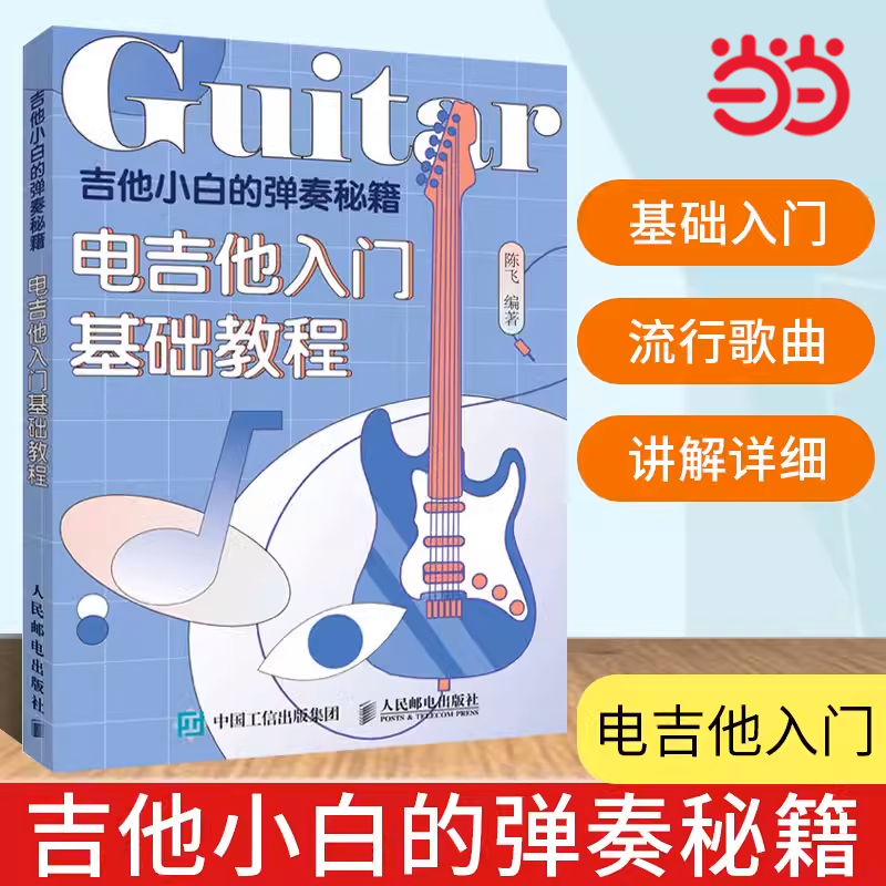当当网  吉他小白的弹奏秘籍 吉他谱书籍  弹唱指弹教材初学者简谱曲谱初学教学人民邮电出版社 正版书籍
