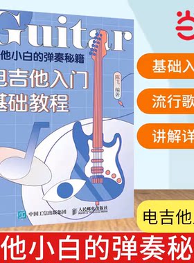 当当网  吉他小白的弹奏秘籍 吉他谱书籍  弹唱指弹教材初学者简谱曲谱初学教学人民邮电出版社 正版书籍