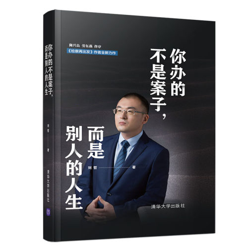 当当网 你办的不是案子 而是别人的人生 法律随笔 清华大学出版社 正版书籍