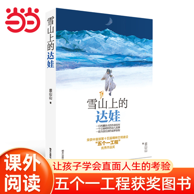 当当网 雪山上的达娃 小学生五六年级课外阅读必读书籍裘山山著儿童文学读物6-12岁小学生课外阅读书籍学校阅读书系明天正版书籍