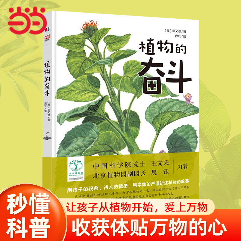 当当网正版童书 植物的奋斗 科普百科大全自然植物小学生课外阅读书籍图书一二三四五六年级6-8-10岁正版书籍睡前书