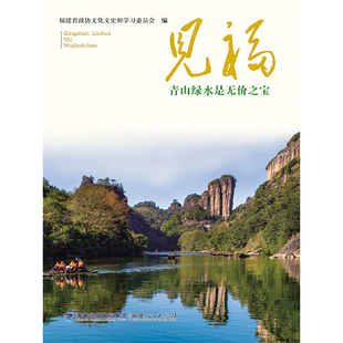 见福——青山绿水是无价之宝