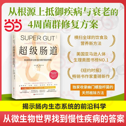 【当当网】超级肠道：4周超级肠道修复方案 抵御疾病和衰老 湿疹 过敏 抑郁症 幽门螺旋杆菌 北京科学技术