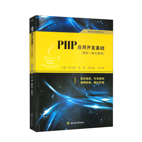 PHP应用开发基础（理实一体化教程）