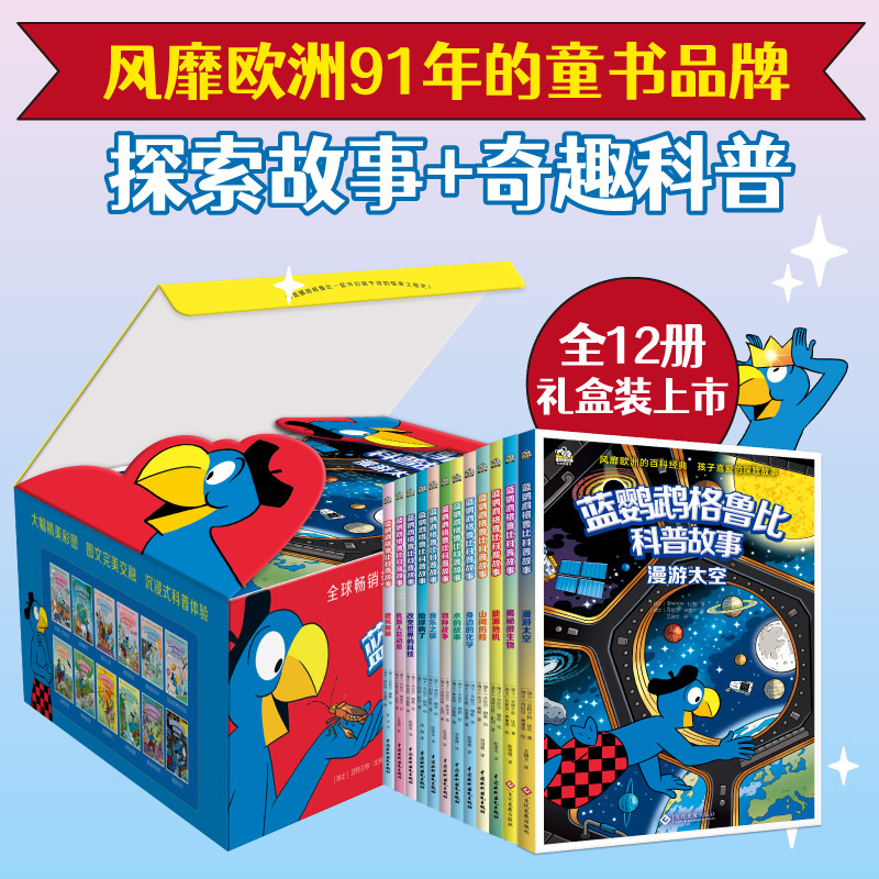 当当网正版童书 蓝鹦鹉格鲁比科普故事（精美套盒全12册） 欧洲家喻户晓的童书品牌7-14岁儿童科普故事书图画书小学二三四五六年级