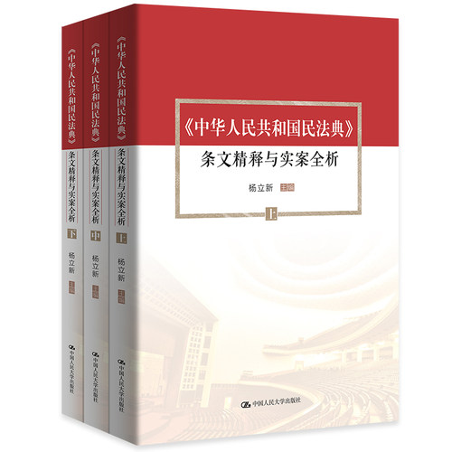 当当网 杨立新主编《中华人民共和国民法典》 条文精释与实案全析（上中下）团购 杨立新 主编 中国人民大学出版社 正版书籍