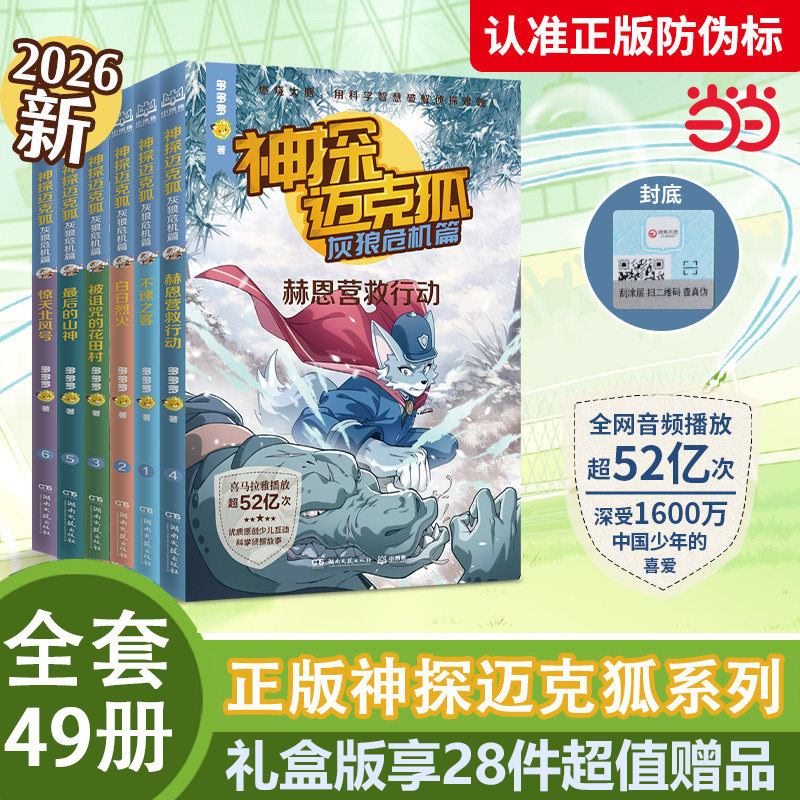 当当网正版童书【新】神探迈克狐国际学院篇专享定制礼盒（套装12册）中国优质原创作者多多罗少儿互动科学侦探故事迈克狐神探全套