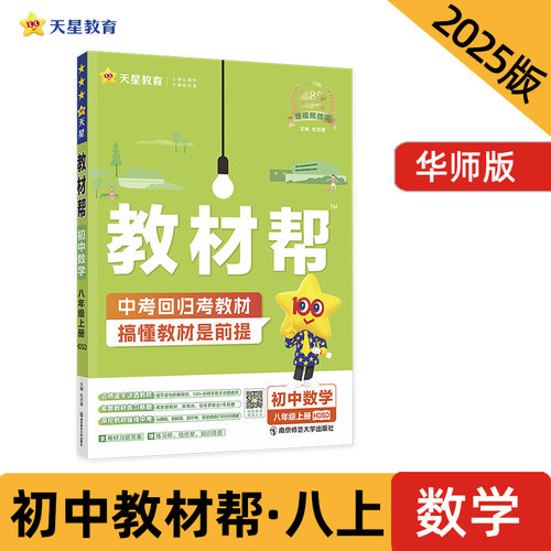 教材帮 初中 八上 数学 HDSD（华师）2025年新版 天星教育