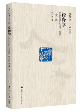 当当网 诠释学：它的历史和当代发展（修订版）（当代中国人文大系） 洪汉鼎 中国人民大学出版社 正版书籍