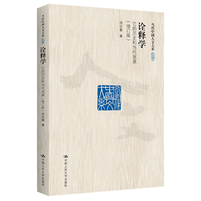 当当网 诠释学：它的历史和当代发展（修订版）（当代中国人文大系） 洪汉鼎 中国人民大学出版社 正版书籍
