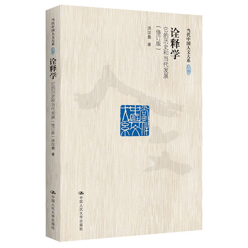 当当网 诠释学：它的历史和当代发展（修订版）（当代中国人文大系） 洪汉鼎 中国人民大学出版社 正版书籍