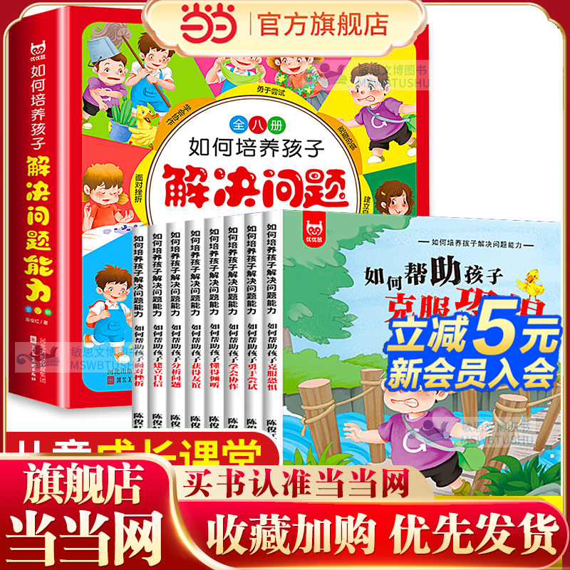 如何培养孩子解决问题的能力 全8册 3-6-8岁养成好品格习惯趣味故事书 培养宝宝自信面对挫折能力 儿童睡前阅读图画书