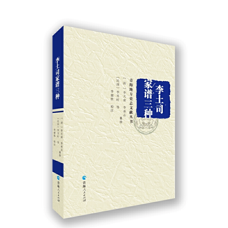 当当网 青海地方史志文献丛书--李土司家谱三种 李天俞 等 纂修 李健胜 校注 青海人民出版社 正版书籍
