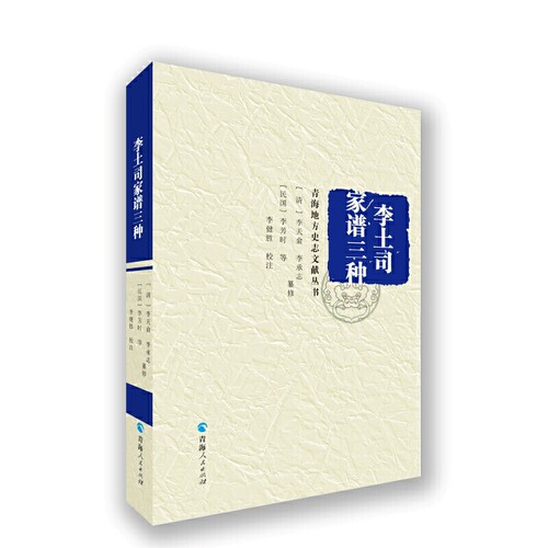 当当网 青海地方史志文献丛书--李土司家谱三种 李天俞 等 纂修 李健胜 校注 青海人民出版社 正版书籍
