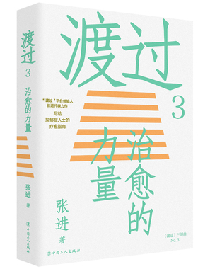 当当网 渡过3：治愈的力量（新版） 正版书籍