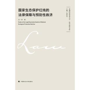 国家生态保护红线的法律保障与预防性救济