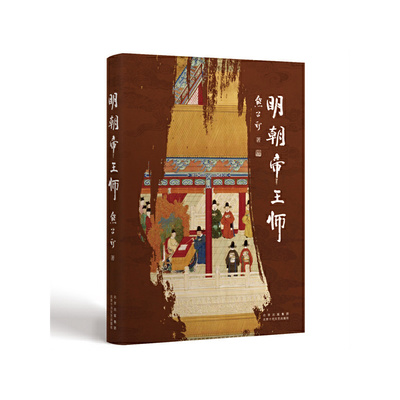 明朝帝王师（第六届茅盾文学奖得主  《张居正》作者熊召政明史随笔）
