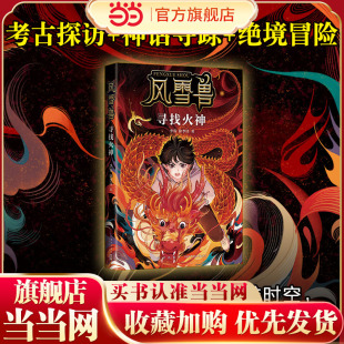 当当网正版童书 风雪兽:寻找火神 博物馆幻想儿童文学!湖北省博物馆馆长方勤、历史学家阎崇年、学者康震推荐阅读!