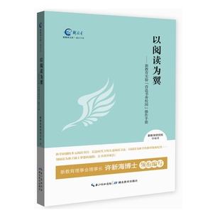 以阅读为翼——新教育实验营造书香校园操作手册