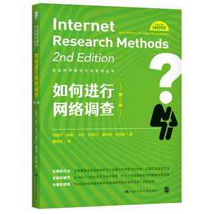 克莱尔·休森 卡尔·沃格尔 正版 如何进行网络调查 书籍 社 社会科学研究方法系列 中国人民大学出版 当当网 戴安娜·劳伦