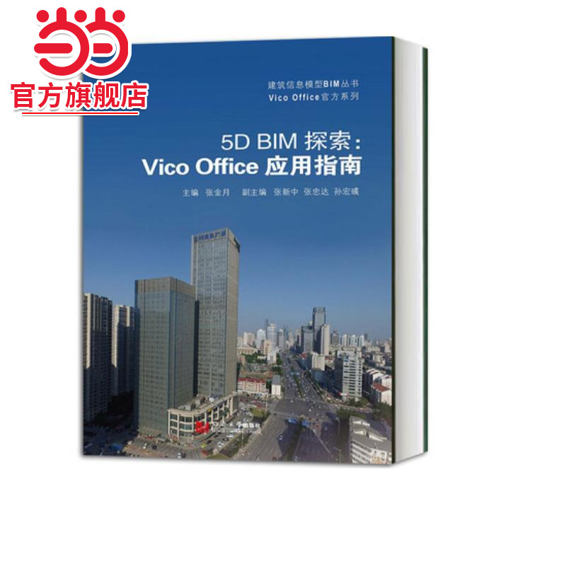 5D BIM探索：Vico Office应用指南.张金月9787560884264同济大学出版社