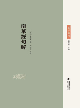 南华经句解（庄子集成）