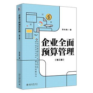 第三版 企业全面预算管理 张长胜 当当网直营 系统阐述全面预算管理完整理论体系