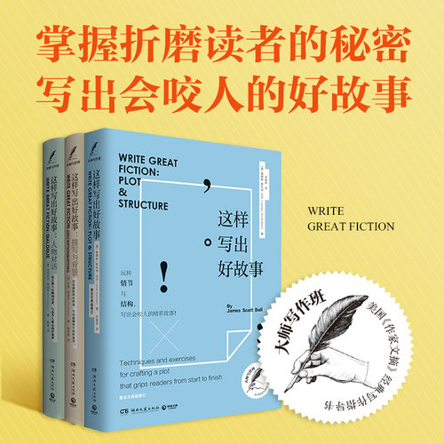 当当网 这样写出好故事：大师 詹姆斯·斯科特·贝尔 格洛丽亚·肯普顿 罗恩·罗泽尔 博集天卷 湖南文艺出版社 正版书籍