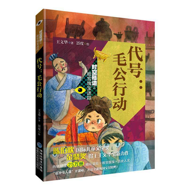 代号：毛公行动（时空隧道之故宫瑰宝迷踪）