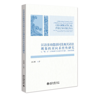 汉语多功能副词及相关语法现象的双向系统性研究 清华大学外文系刘明明副教授著