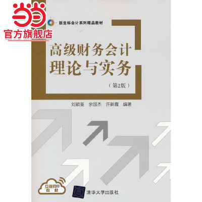 财务会计理论与实务（第2版）