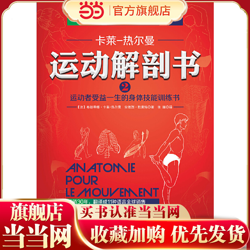 当当网 运动解剖书2：运动者受益一生的身体技能训练书 布朗蒂娜·卡莱-热尔曼 北京科学技术出版社 正版书籍