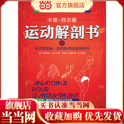 当当网 运动解剖书2：运动者受益一生的身体技能训练书 布朗蒂娜·卡莱-热尔曼 北京科学技术出版社 正版书籍