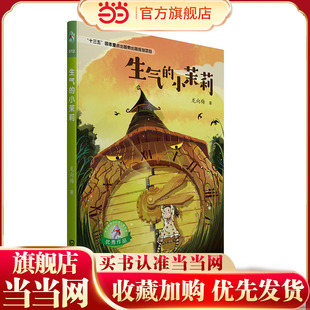 大白鲸原创幻想儿童文学作品·生气的小茉莉