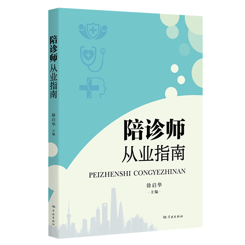 当当网 陪诊师从业指南 徐启华 主编 学林出版社 正版书籍