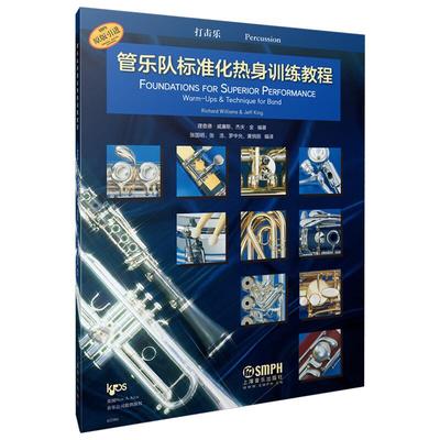 当当网 管乐队标准化热身训练教程·打击乐 上海音乐出版社 正版书籍