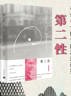 【当当网官方旗舰】第二性I+Ⅱ 1+2全2册2020新版 波伏娃作品外国文学波伏瓦宽恕女性女权主义知识郑克鲁欧美法译中全译本正版书籍