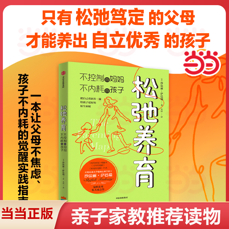 当当网 松弛养育 不控制的妈妈 不内耗的孩子 家庭教育觉醒式养育指南帮助父母培养出自立优秀的孩子家庭教育亲子书籍正版