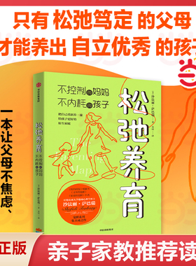 当当网 松弛养育 不控制的妈妈 不内耗的孩子 家庭教育觉醒式养育指南帮助父母培养出自立优秀的孩子家庭教育亲子书籍正版