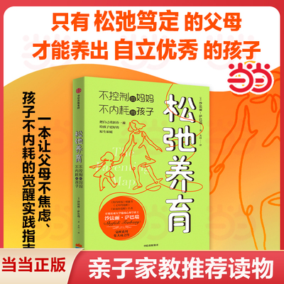 当当网 松弛养育 不控制的妈妈 不内耗的孩子 家庭教育觉醒式养育指南帮助父母培养出自立优秀的孩子家庭教育亲子书籍正版