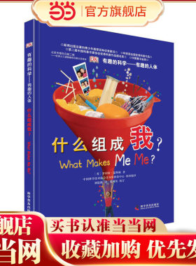 DK有趣的科学：有趣的人体 什么组成我（精）