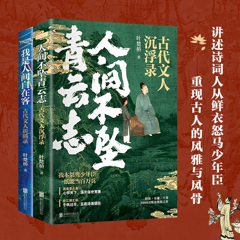 当当网 少年与诗酒2册套装：人间不坠青云志+我是人间自在客 叶楚桥  时代华语 北京联合出版有限公司 正版书籍