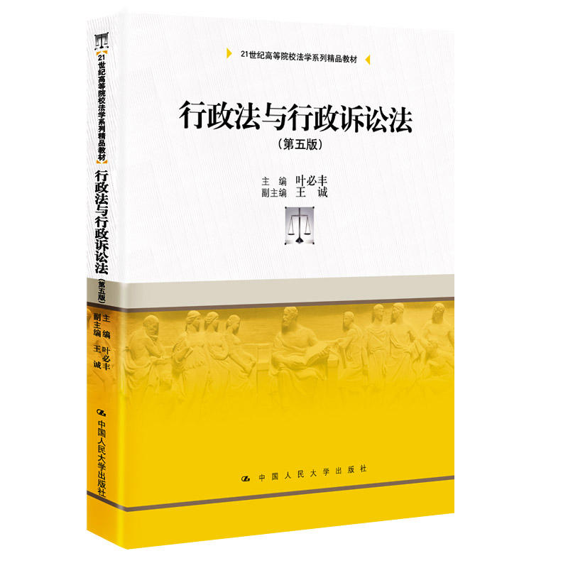 行政法与行政诉讼法（第五版）（21世纪高等院校法学系列精品教材）.叶必丰9787300271309中国人民大学出版社
