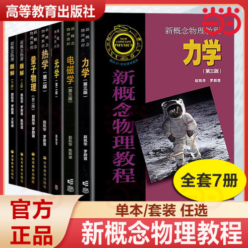 当当网】新概念物理教程 赵凯华 高等教育出版社 光学 力学 热学 电磁学 量子物理 题解 大学物理学通用教材 物理教材 考研参考