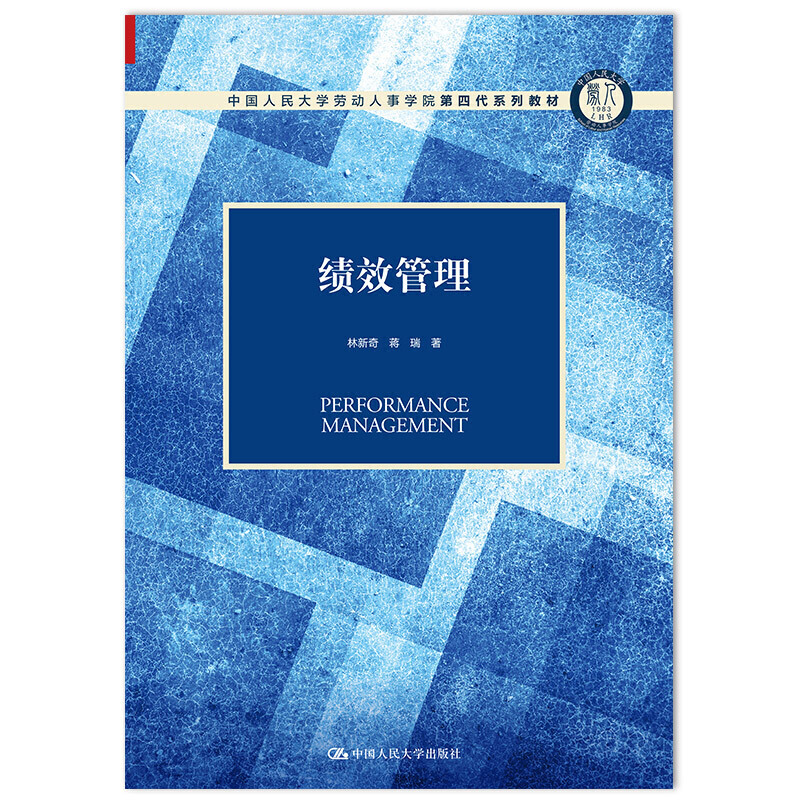 绩效管理（中国人民大学劳动人事学院第四代系列教材）.林新奇 蒋瑞9787300275918中国人民大学出版社