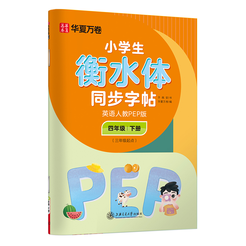 华夏万卷练字帖四年级下册英语同步练字帖小学生衡水体英语字帖 2025秋人教PEP版于佩安手写体衡水体英文书法练字本（配标准听读